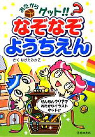 【中古】 おたからゲット！！なぞなぞようちえん／ながたみかこ【作】