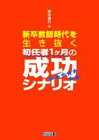 【中古】 新卒教師時代を生き抜く初任者1ヶ月の成功シナリオ／野中信行【著】