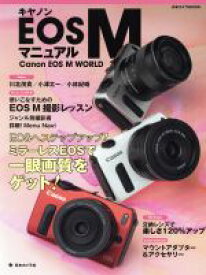 【中古】 キャノンEOS　Mマニュアル ミラーレスEOSで一眼画質をゲット！ 日本カメラMOOK／日本カメラ社