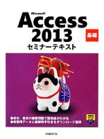 【中古】 Microsoft　Access　2013　基礎セミナーテキスト／日経BP社【著・制作】