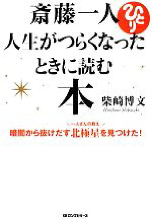 楽天市場 中古 斎藤一人 人生がつらくなったときに読む本 柴崎博文 著 中古 Afb ブックオフオンライン楽天市場店