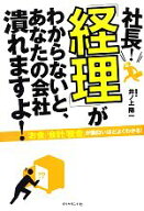 【中古】 社長！「経理」がわからないと、あなたの会社潰れますよ！／井ノ上陽一【著】
