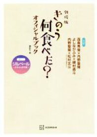 【中古】 劇場版　きのう何食べた？　オフィシャルブック／講談社(編者)