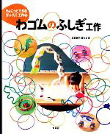 【中古】 わゴムのふしぎ工作 ちょこっとできるびっくり！工作1／立花愛子，佐々木伸【著】