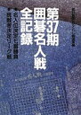 【中古】 第37期囲碁名人戦全記録／朝日新聞文化くらし編集部(著者),朝日新聞文化くらし報道部(編者)