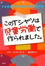 【中古】 このTシャツは児童労働で作られました。／シモンストランゲル【著】，枇谷玲子【訳】