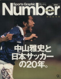 【中古】 Number　PLUS　Sports　Graphic　完全保存版(MARCH) 中山雅史と日本サッカーの20年／文藝春秋(編者)