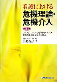 楽天市場 看護における危機理論 危機介入 フィンク コーン アグィレラ ムース 家族の危機モデルから学ぶの通販