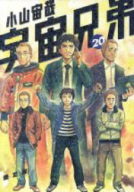 【中古】 宇宙兄弟（限定版）(20) モーニングKC／小山宙哉(著者)