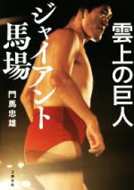 【中古】 雲上の巨人　ジャイアント馬場／門馬忠雄(著者)