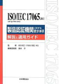 【中古】 ISO／IEC17065：2012製品認証機関に対する要求事項 解説と適用ガイド／ISOIEC17065対応WG【監修】，住本守【編】
