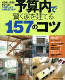 【中古】 予算内で賢く家を建てる157のコツ 別冊PLUS1　LIVING／主婦の友社