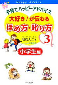 【中古】 子育てハッピーアドバイス　大好き！が伝わるほめ方・叱り方(3) 小学生編／明橋大二【著】，太田知子【イラスト】