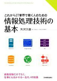 【中古】 これからIT業界で働く人のための情報処理技術の基本／矢沢久雄【著】