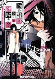 【中古】 悩み相談、ときどき、謎解き？(1) 占い師ミス・アンジェリカのいる街角 メディアワークス文庫／成田名璃子【著】
