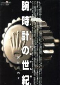 【中古】 腕時計の世紀 ワールド・ムック977／ワールド・フォト・プレス