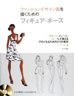 【中古】 ファッションデザイン画を描くためのフィギュア・ポーズ スキャン、トレース、コピーして使える…
