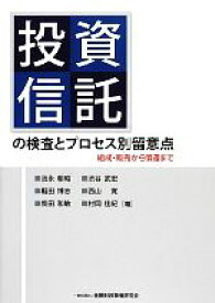 【中古】 投資信託の検査とプロセス別留意点 組成・販売から償還まで／池永朝昭，稲田博志，柴田和敏，渋谷武宏，西山寛，村岡佳紀【著】