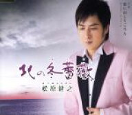 【中古】 北の冬薔薇／松原健之