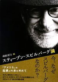【中古】 スティーブン・スピルバーグ論／［｛南波克行｝］【編】