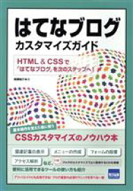 【中古】 はてなブログカスタマイズガイド HTML　＆　CSSで「はてなブログ」を次のステップへ！／相澤裕介(著者)