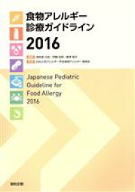 【中古】 食物アレルギー診療ガイドライン(2016)／日本小児アレルギー学会(著者),海老澤元宏(著者)