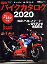 【中古】 最新バイクカタログ(2020) 欲しいバイクが必ず見つかる！ エイムック　BikeJIN特別編集／エイ出版社(編者)
