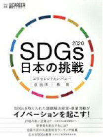 【中古】 SDGs日本の挑戦　エクセレントカンパニー・自治体・教育(2020) 日経CAREER　MAGAZINE特別編集／日経HR編集部(編者)