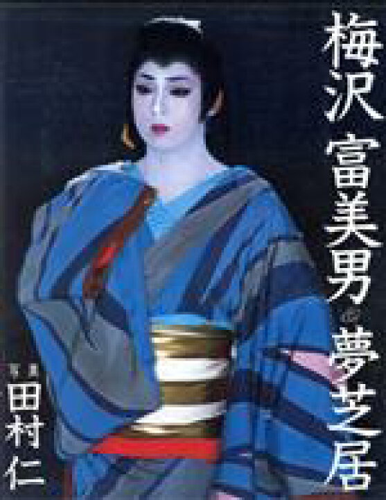 梅沢富美男　夢芝居 楽天市場】【中古】 梅沢富美男・夢芝居／田村仁(著者) : ブックオフ 楽天市場店