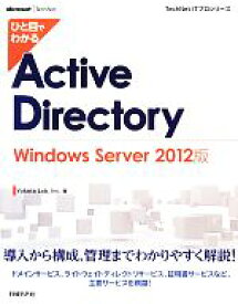 【中古】 ひと目でわかるActive　Directory　Windows　Server(2012版)／Inc．Yokota　Lab【著】