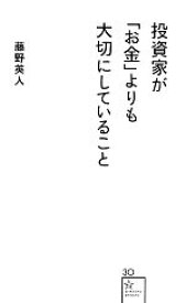 【中古】 投資家が「お金」よりも大切にしていること 星海社新書／藤野英人【著】