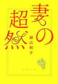 【中古】 妻の超然 新潮文庫／絲山秋子【著】