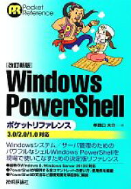 【中古】 Windows　PowerShellポケットリファレンス 3．0／2．0／1．0対応／牟田口大介【著】