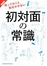 【中古】 超図解　知っておくと恥をかかない初対面の常識／ビジネス・経済