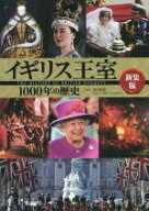 【中古】 イギリス王室1000年の歴史　新装版／指昭博(監修)