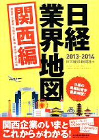 【中古】 日経業界地図　関西編(2013‐2014)／日本経済新聞社【編】