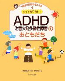 【中古】 もっと知りたい！ADHDのおともだち 新しい発達と障害を考える本4／内山登紀夫【監修】，伊藤久美【編】