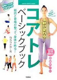 【中古】 コアトレベーシックブック DVDでマスター！体幹が変わる！ GAKKEN　SPORTS　BOOKS／有吉与志恵【著】