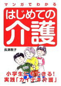 【中古】 マンガでわかるはじめての介護／長瀬教子【著】