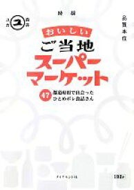 【中古】 おいしいご当地スーパーマーケット 47都道府県で出会ったひとめボレ食品さん／森井ユカ【著】