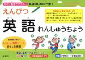 楽天市場 えんぴつ 英語 語学学習 語学 辞典 年鑑 本 雑誌 コミックの通販