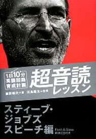 【中古】 1日10分英語回路育成計画　超音読レッスン スティーブ・ジョブズスピーチ編／鹿野晴夫【著】，川島隆太【監修】