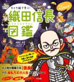 【中古】 キャラ絵で学ぶ！織田信長図鑑／伊藤賀一(監修),千羽ひとみ(文),いとうみつる(絵)