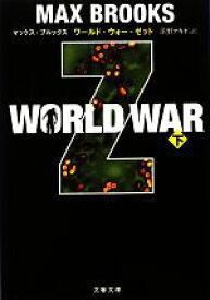 【中古】 WORLD　WAR　Z(下) 文春文庫／マックスブルックス【著】，浜野アキオ【訳】