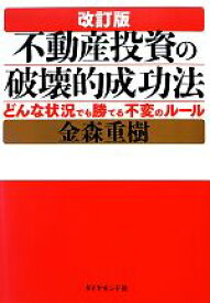 【中古】 不動産投資の破壊的成功法 どんな状況でも勝てる不変のルール／金森重樹【著】