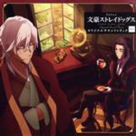 【中古】 TVアニメ『文豪ストレイドッグス』オリジナルサウンドトラック03／岩崎琢（音楽）,GRANRODEO,ラックライフ,書上奈朋子,高橋維