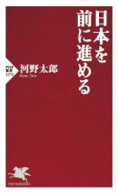 【中古】 日本を前に進める PHP新書1274／河野太郎(著者)