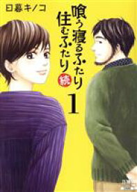 【中古】 喰う寝るふたり　住むふたり　続(1) ゼノンC／日暮キノコ(著者)