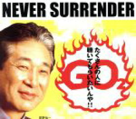 【中古】 NEVER　SURRENDER／GO2