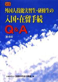 【中古】 外国人技能実習生・研修生の入国・在留手続Q＆A／国際研修協力機構【編】